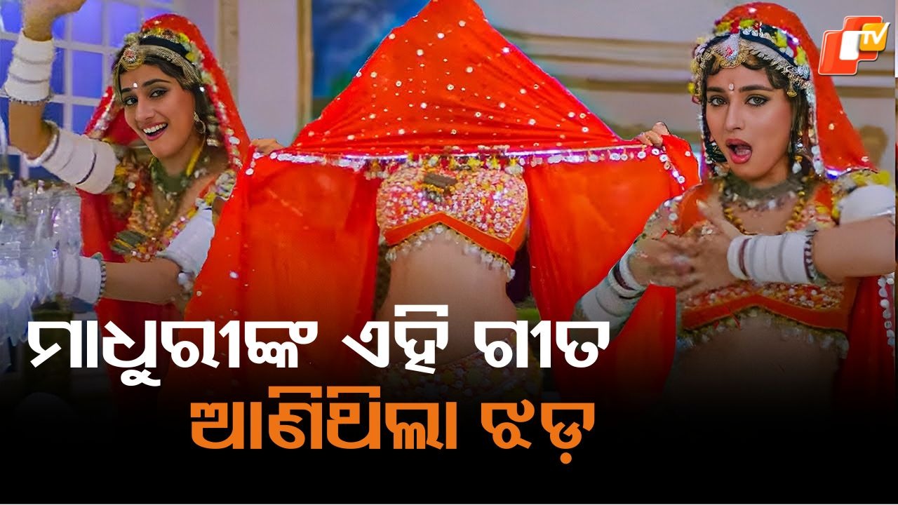 Most Controversial Song: ମାଧୁରୀଙ୍କ ହିଟ୍ ଗୀତ କିନ୍ତୁ ରିଲିଜ ପରେ ହୋଇଥିଲା ବଡ଼ ବିବାଦ, ଅନେକ ଜାଗାରେ ହୋଇଥିଲା ବ୍ୟାନ