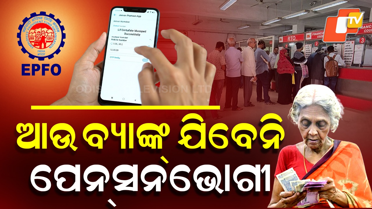 Pensioners: ପେନସନଭୋଗୀଙ୍କ ପାଇଁ ସହଜ ହେଲା କାମ: ଡିଜିଟାଲାଇଜ୍ ହେଲା ପେନ୍‌ସନ୍‌ ପ୍ରକ୍ରିୟା