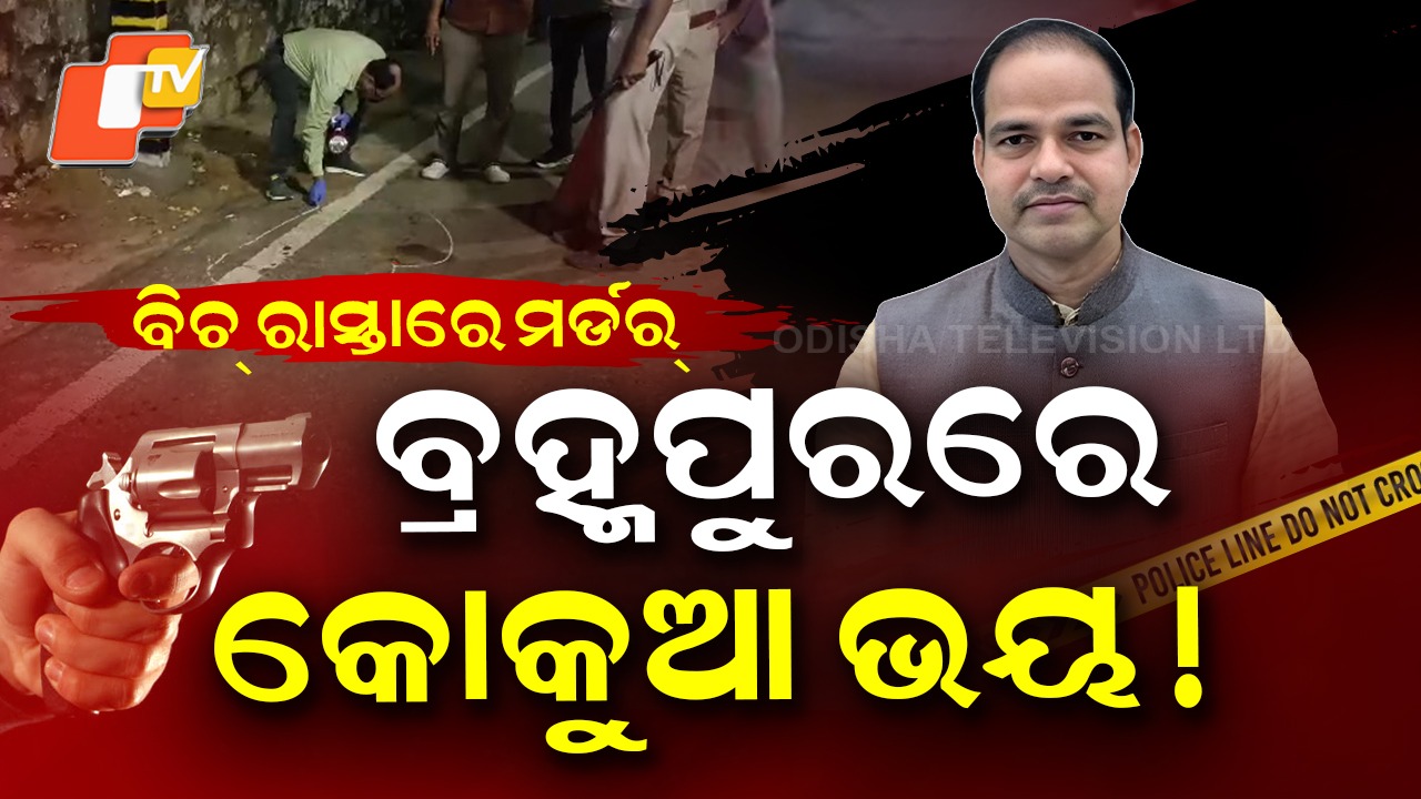BJP Leader Shot Dead: ବିଚ୍ ରାସ୍ତାରେ ମର୍ଡର୍ , ବ୍ରହ୍ମପୁରରେ କୋକୁଆ ଭୟ !
