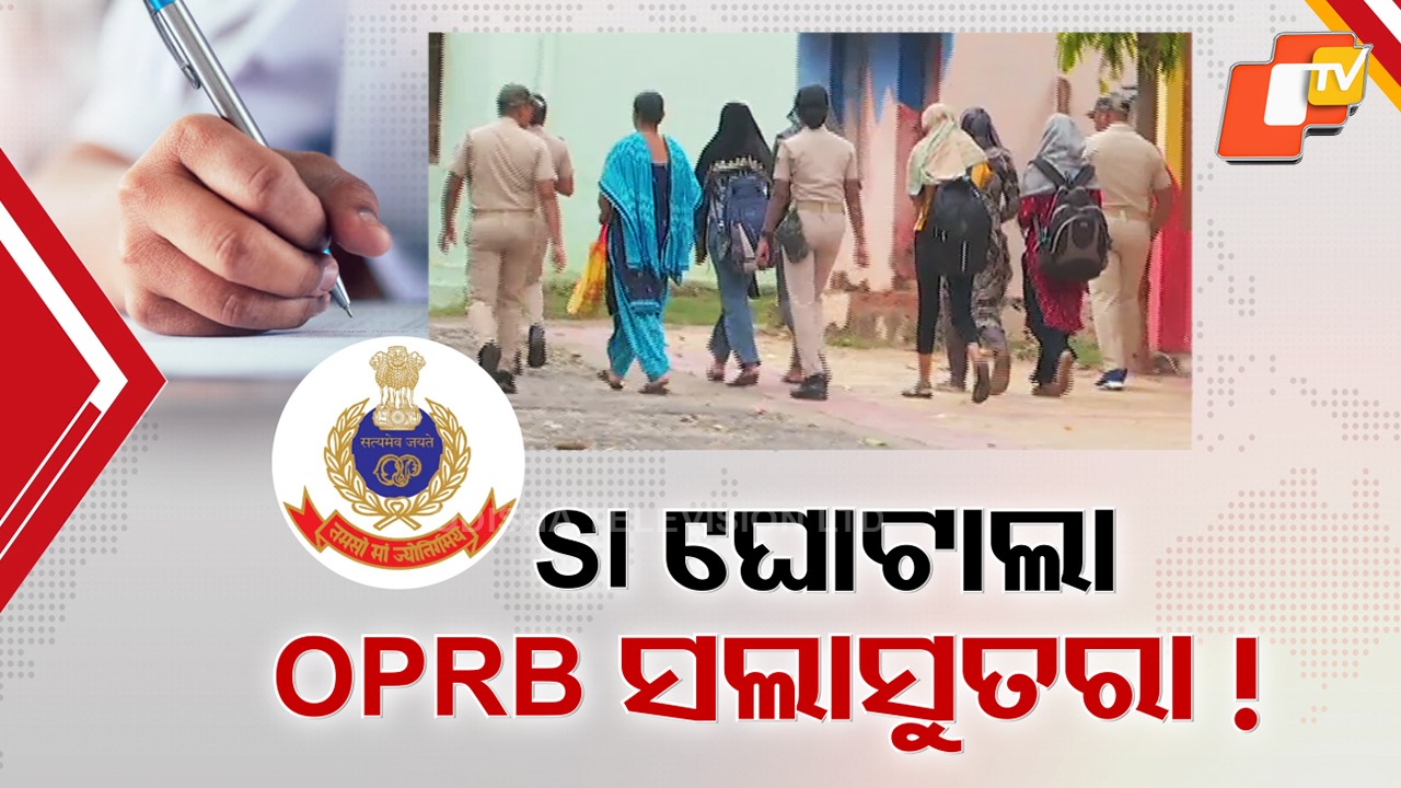 SI Recruitment Scam: ଖୋଲୁଛି ପୋଲିସ SI ନିଯୁକ୍ତିରେ ଜାଲିଆତି, OPRBରେ ଅସାଧୁ ଅଫିସରଙ୍କ ସଂପୃକ୍ତି ନେଇ ଖୋଳତାଡ଼