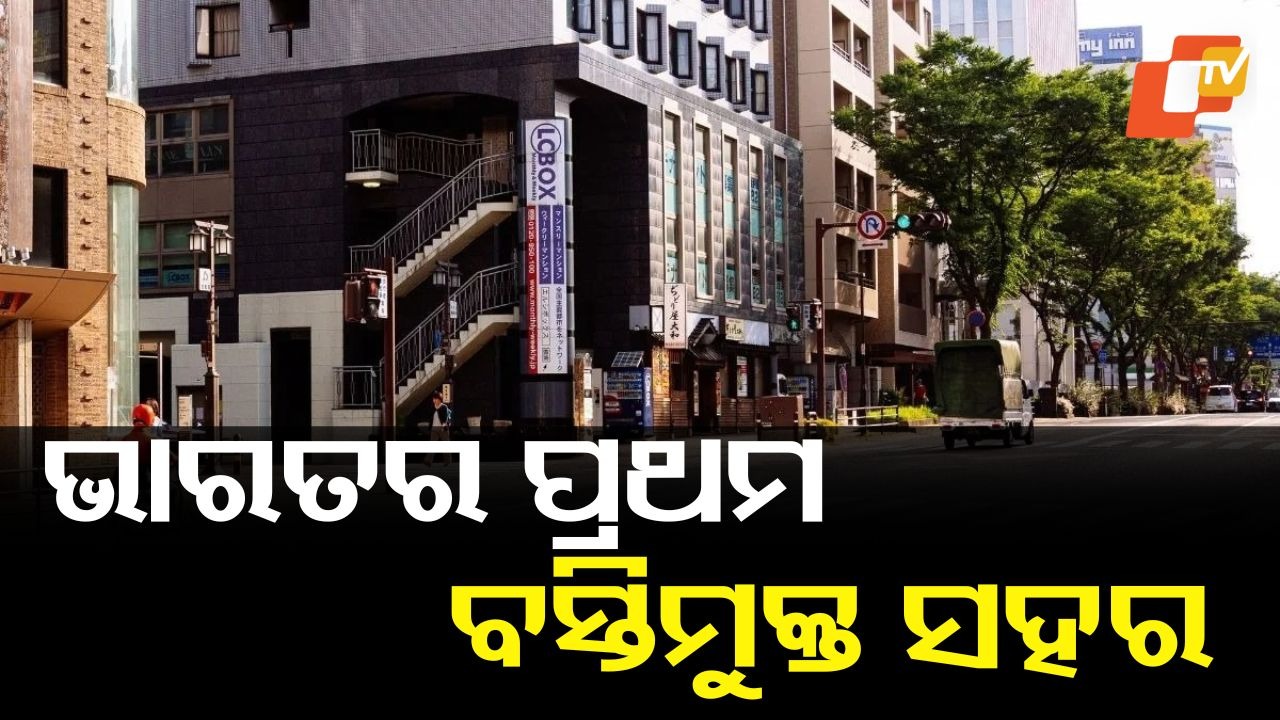 India’s first slum-free city: ଭାରତର ଏହି ସହରରେ ନାହିଁ ଗୋଟିଏ ବି ବସ୍ତି, ଜାଣନ୍ତୁ କେଉଁଠି