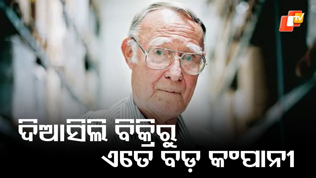 IKEA Success Story: ୫ ବର୍ଷ ବୟସରେ ଦିଆସିଲି ବିକ୍ରି କଲେ, ୧୭ ବର୍ଷ ବୟସରେ କଂପାନୀ ପ୍ରତିଷ୍ଠା କଲେ