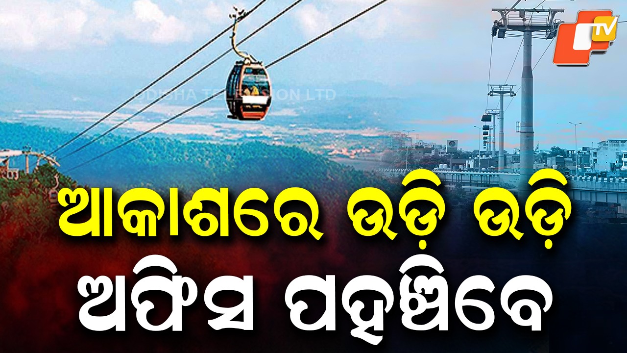 Relief from Traffic Chaos: ଆକାଶରେ ଉଡ଼ି ଅଫିସ ପହଞ୍ଚିବେ, ଟ୍ରାଫିକରେ ଫସିବାରୁ ମିଳିଯିବ ମୁକ୍ତି