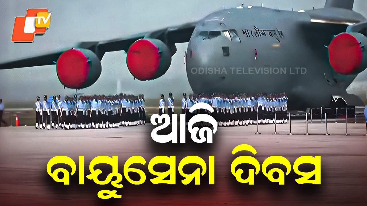 Indian Air Force: ୯୩ ତମ ପ୍ରତିଷ୍ଠା ଦିବସ ପାଳନ କରୁଛି ଭାରତୀୟ ବାୟୁସେନା