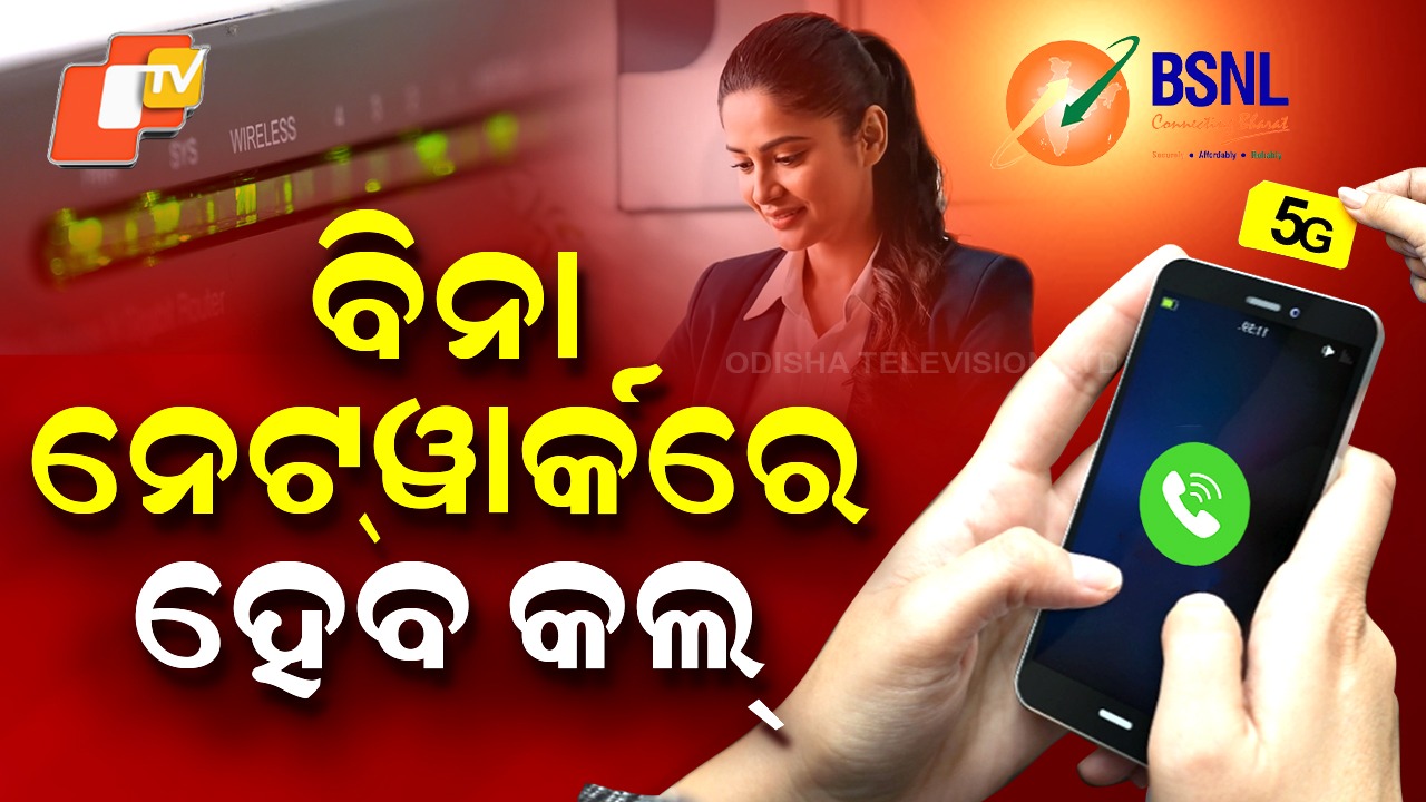BSNL: ଲଞ୍ଚ୍ ହେଲା VoWiFi; ଘର ଭିତରେ ବି ମଜବୁତ୍ କଲ୍