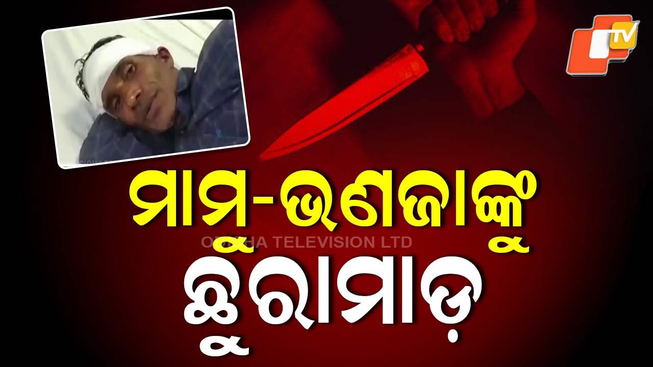 Finance Employee Stabs: ମାମୁ-ଭଣଜାଙ୍କୁ ହାଣିଲେ ଫାଇନାନ୍ସ କର୍ମଚାରୀ, ସ୍ଥାନୀୟ ଅଞ୍ଚଳରେ ଆତଙ୍କ