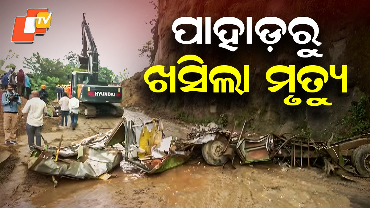Landslide Crushes Bus: ବଡ଼ ଦୁର୍ଘଟଣା: ବସ୍ ଉପରେ ଧସିଲା ପଥର ଓ ମାଟି ଅତଡ଼ା, ମୃତ୍ୟୁସଂଖ୍ୟା ୧୮କୁ ବୃଦ୍ଧି