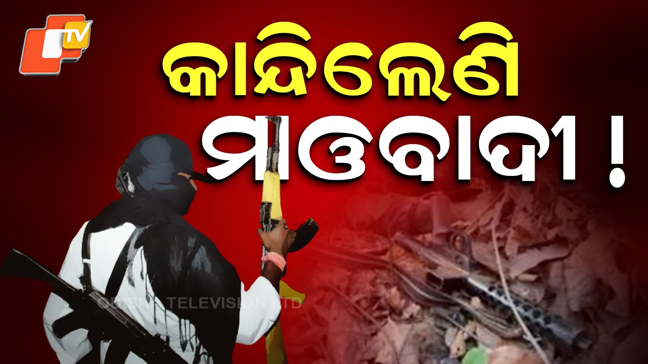 Maoist MADA Division: ମୁଣ୍ଡ ନୁଆଁଇଲା ମାଓ ସଂଗଠନ, ଅସ୍ତ୍ର ବିରତି ପାଇଁ ତାରିଖ ଘୋଷଣା