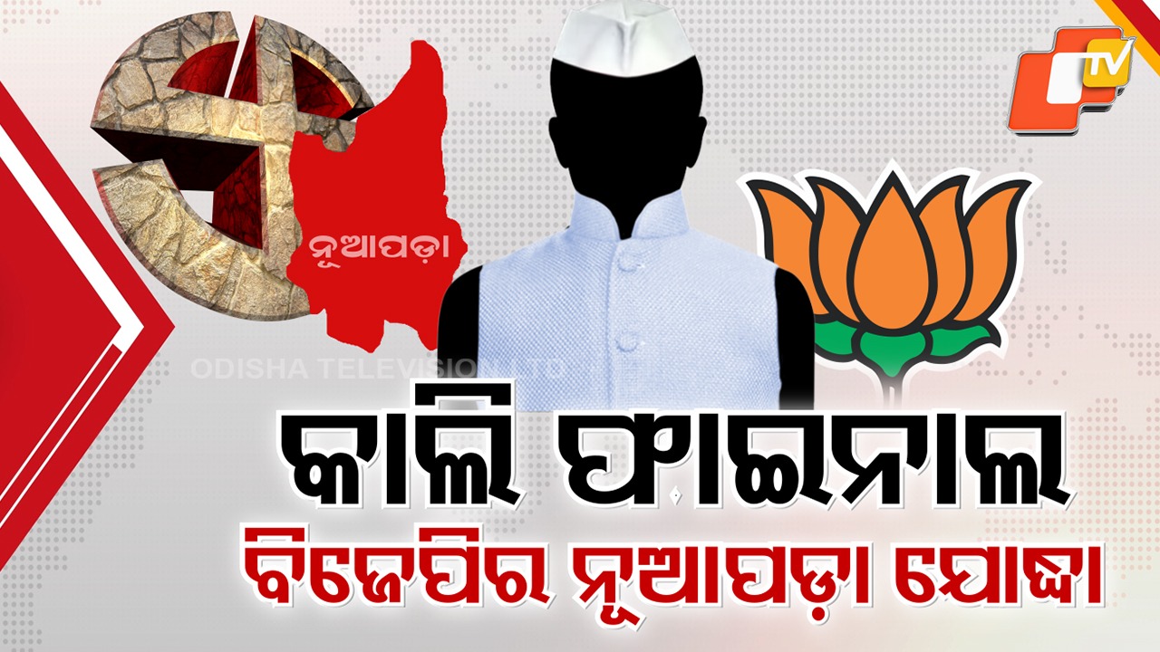 Nuapada Seat: ନୂଆପଡ଼ା ଉପନିର୍ବାଚନ ପାଇଁ ଅଙ୍କକଷା, କିଏ ବିଜେପି ଯୋଦ୍ଧା...ରେସରେ ଆଗରେ ୪ ନାଁ