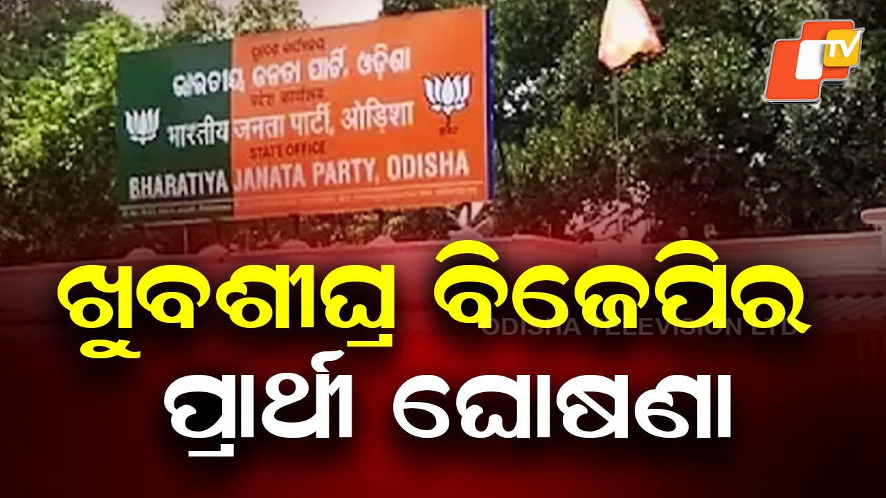 Nuapada Candidate: ନୂଆପଡା ପାଇଁ ଖୁବଶୀଘ୍ର ବିଜେପି ଘୋଷଣା କରିବ ପ୍ରାର୍ଥୀ, ବିଜେଡିରୁ ପ୍ରାର୍ଥୀ ହୋଇପାରନ୍ତି ଜୟ ଢୋଲକିଆ