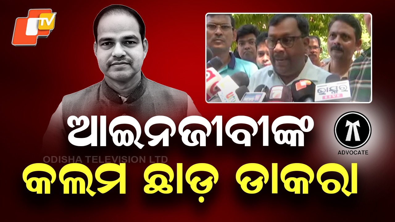 Odisha Lawyers Mass Protest: ଆଜି ରାଜ୍ୟବ୍ୟାପୀ ଆଇନଜୀବୀଙ୍କ କଲମ ଛାଡ଼ ଆନ୍ଦୋଳନ