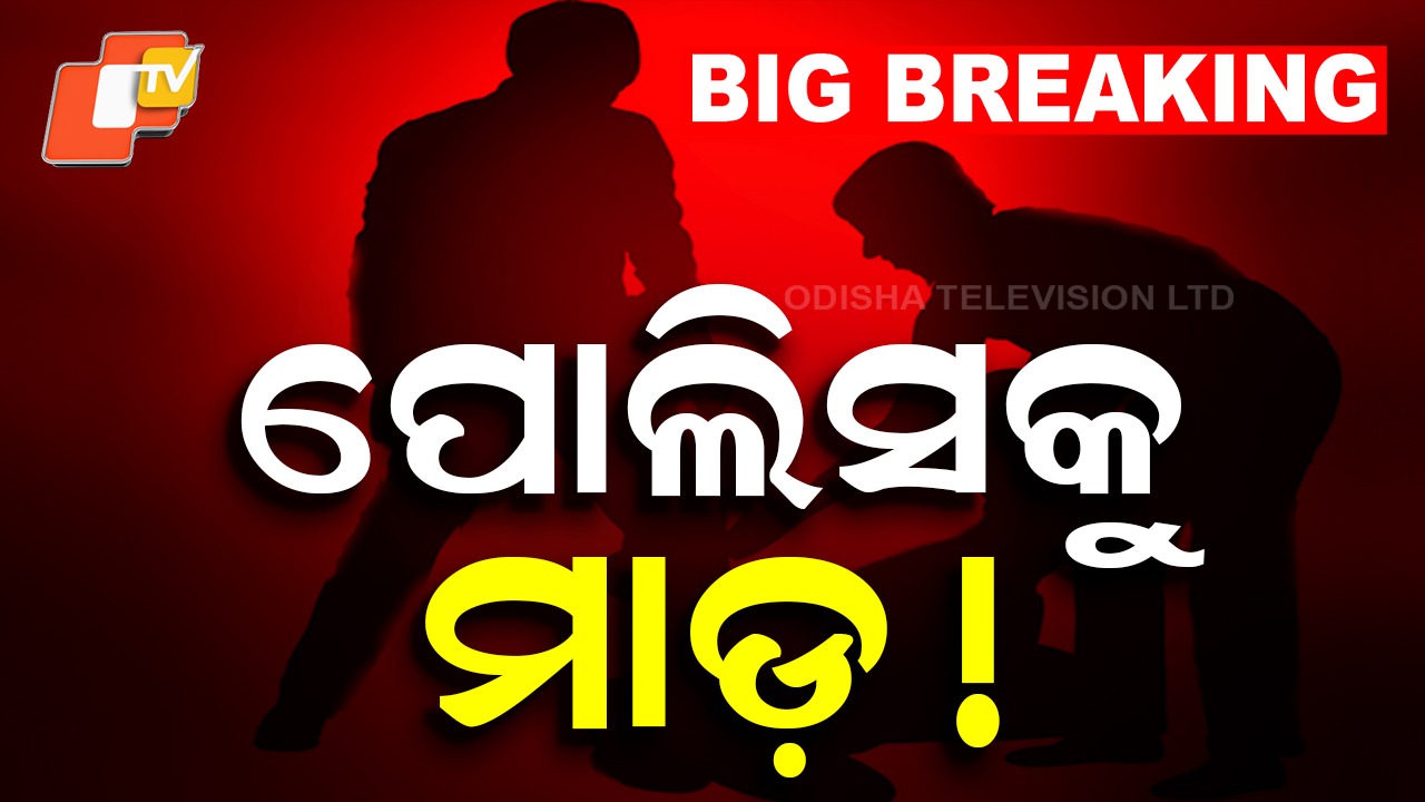 Police personnel attacked: ପୋଲିସକୁ ମାଡ; ପିସିଆର ଭ୍ୟାନ ଭଙ୍ଗାରୁଜା ଉଦ୍ୟମ