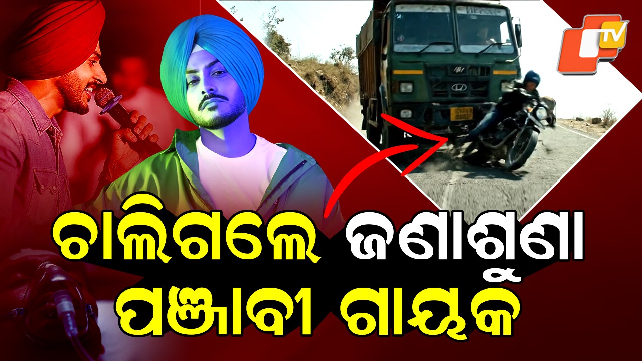 Singer Rajvir Jawanda Dies: ଆଉ ନାହାନ୍ତି ଏହି ଲୋକପ୍ରିୟ ଗାୟକ, ବଡ଼ ଦୁର୍ଘଟଣାର ଶିକାର ହୋଇଥିଲେ