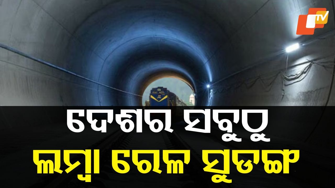 India’s longest railway tunnel: ହିମାଳୟ ଛାତି ଉପରେ ନିର୍ମାଣ ହେଉଛି ଦେଶର ସବୁଠୁ ଲମ୍ବା ରେଳ ସୁଡଙ୍ଗ
