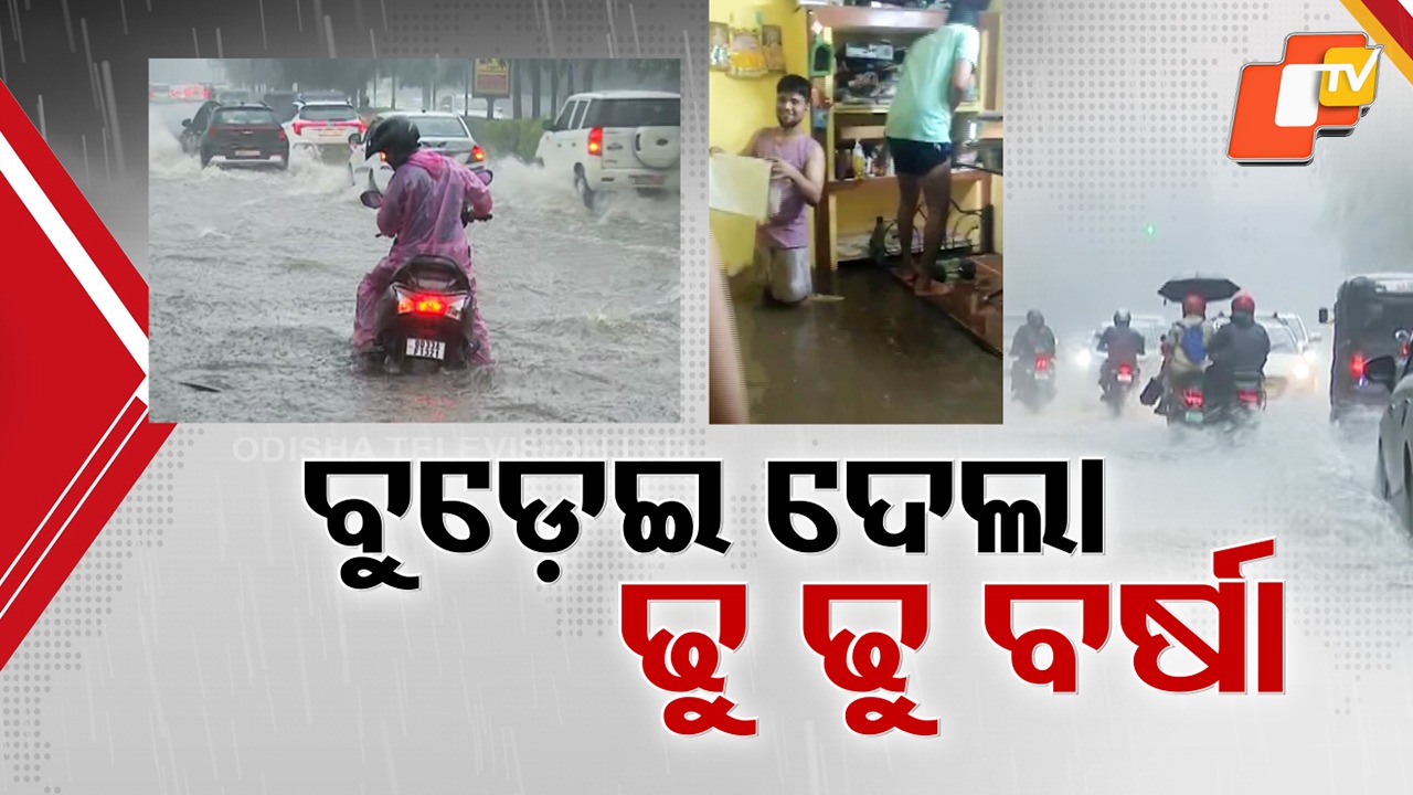 Rain Floods Bhubaneswar: ରାଜଧାନୀକୁ ବୁଡ଼ାଇଲା ପ୍ରାୟ ଦୁଇ ଘଣ୍ଟାର ନନଷ୍ଟପ ବର୍ଷା , ୧୦ ସୁଦ୍ଧା ଆଉ ଏକ ଘୂର୍ଣ୍ଣିବଳୟ ଆଶଙ୍କା