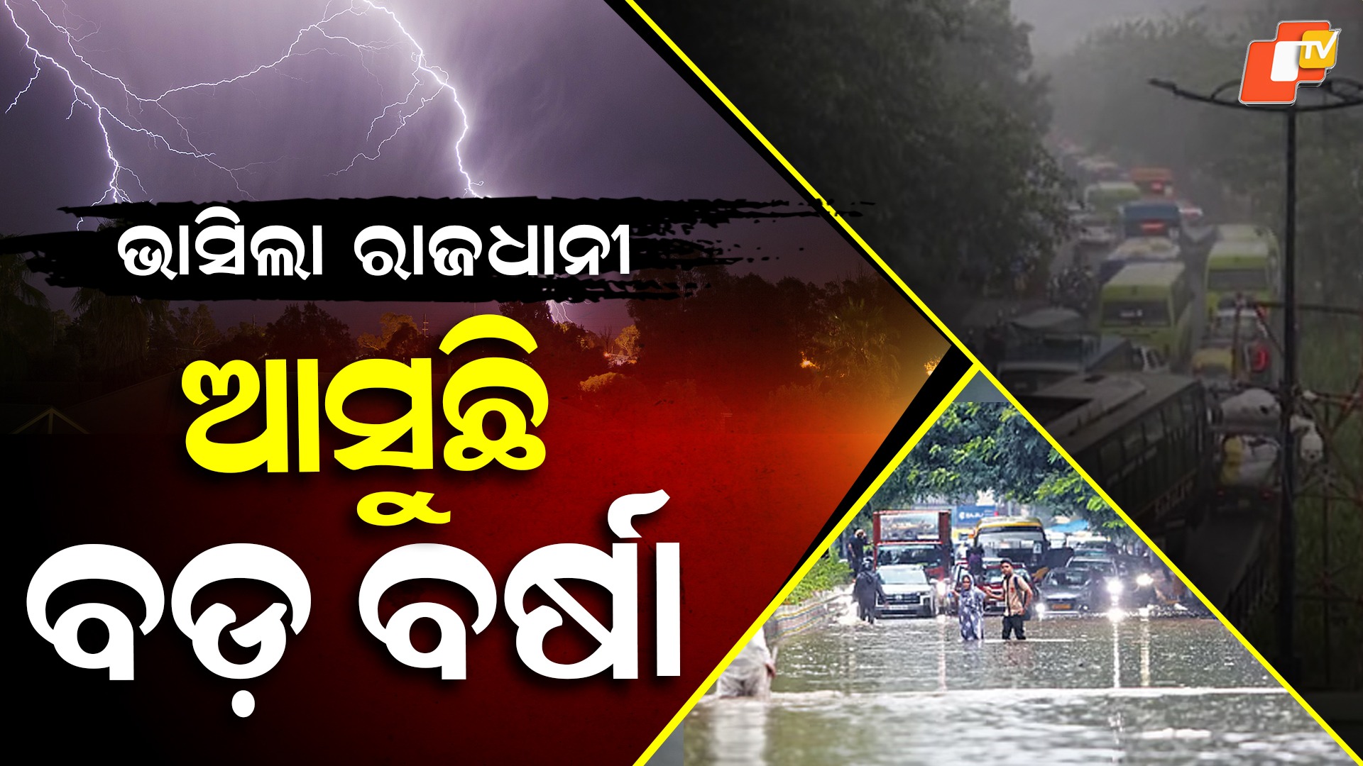 Heavy Rain: ବୁଡିଲା ରାଜଧାନୀ, ଆସୁଛି ବଡ଼ ବର୍ଷା