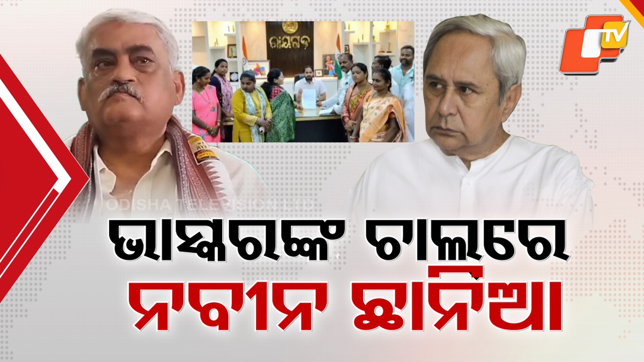 BJD in Crisis: ରାୟଗଡା ପୌର ଉପାଧ୍ୟକ୍ଷାଙ୍କ ବିରୋଧରେ ଅନାସ୍ଥା , ଭାସ୍କର ରାଓଙ୍କ ଚାଲକୁ ଦେଖି ଛାନିଆ ବିଜେଡି
