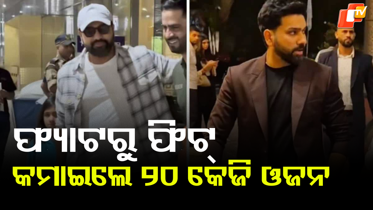Rohit Sharma Rocks: ନିଜ ଲୁକରେ ଫ୍ୟାନ୍ସଙ୍କୁ ସରପ୍ରାଇଜ କଲେ ରୋହିତ, କମାଇଲେ ୨୦ କେଜି ଓଜନ