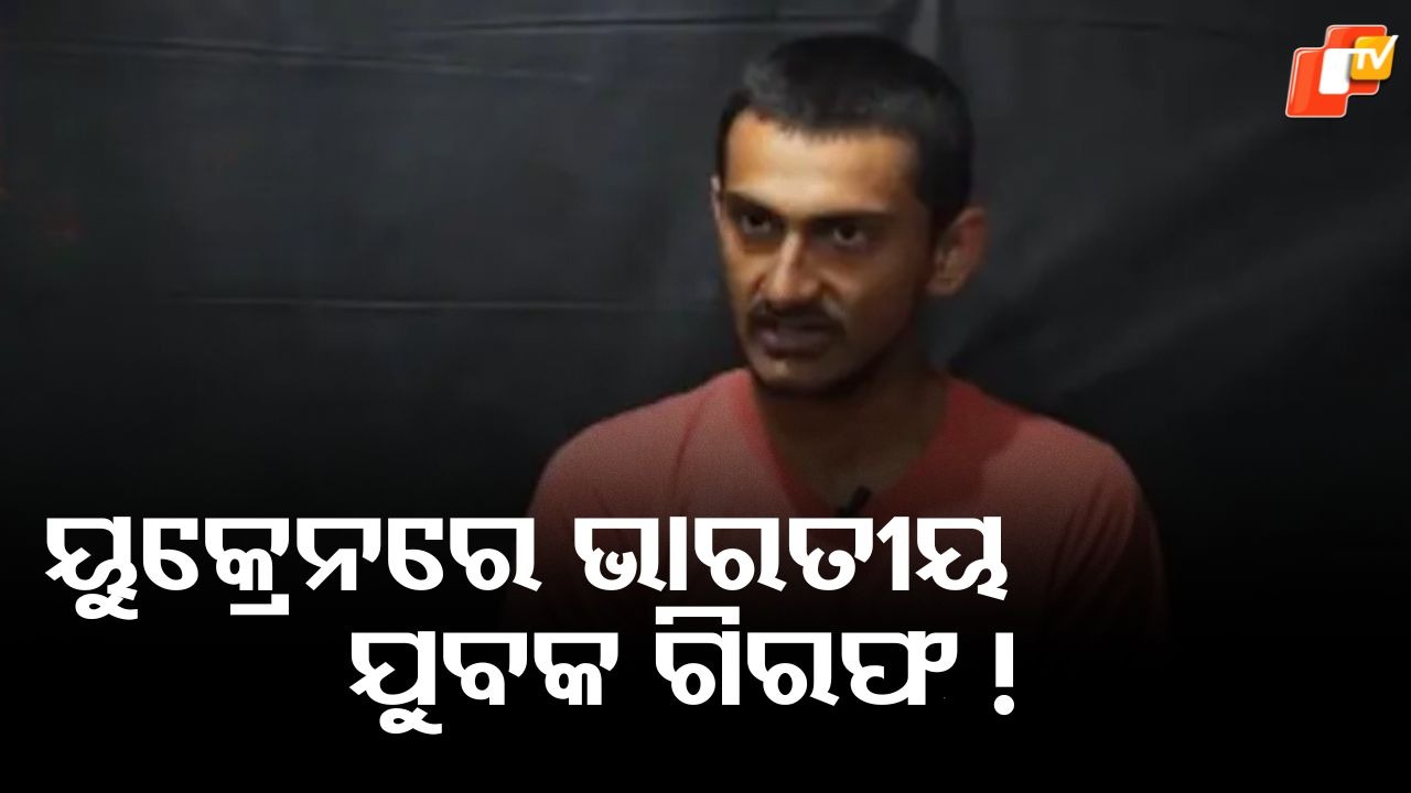 Ukraine Captured Gujrati Man: ଭାରତୀୟ ଯୁବକ ୟୁକ୍ରେନରେ ଗିରଫ ! ରୁଷ ପାଇଁ ଯୁଦ୍ଧ କରୁଥିବା ଅଭିଯୋଗ