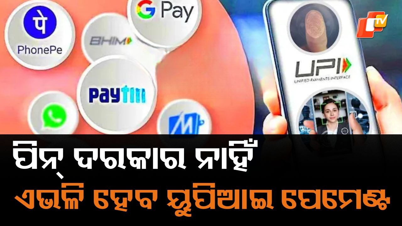 No Pin Needed: ପିନ୍ ଦରକାର ନାହିଁ, ଏଭଳି ହେବ ୟୁପିଆଇ ପେମେଣ୍ଟ...ପଢ଼ନ୍ତୁ ଗୋଟିଏ କ୍ଲିକରେ