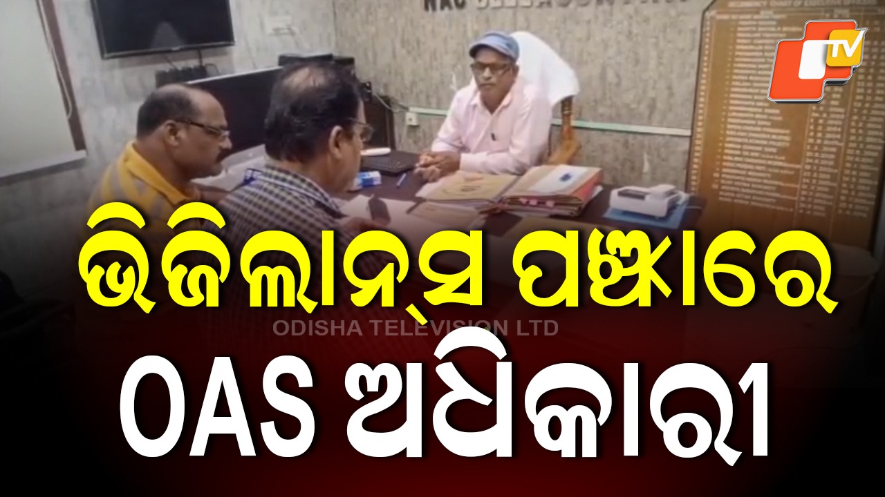 Vigilance Catches OAS Officer: ଭିଜିଲାନ୍ସ ପଞ୍ଝାରେ OAS ଅଧିକାରୀ, ୨୫ ହଜାର ଟଙ୍କା ନେଉଥିଲେ ଲାଞ୍ଚ