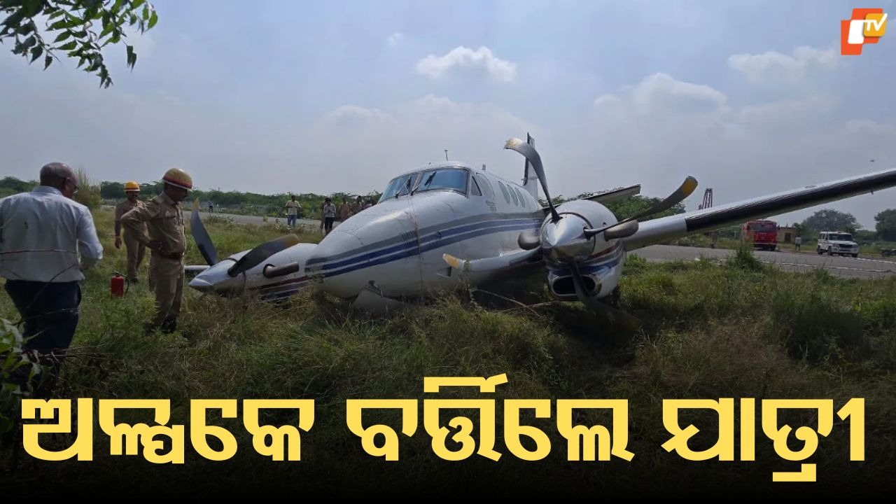 Aircraft Slips Off Runway: ବିମାନ ରନୱେରୁ ଖସି ବୁଦାରେ ପଶିଗଲା, ଅଳ୍ପକେ ବର୍ତ୍ତିଲେ ଯାତ୍ରୀ