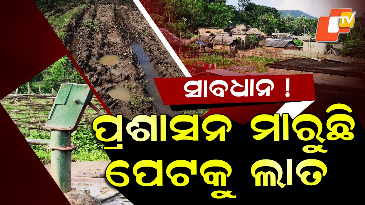 Neglected Village: ସରକାର ବିଞ୍ଚୁଛନ୍ତି ଯୋଜନା, ପ୍ରଶାସନ କରୁଛି ଅବହେଳା