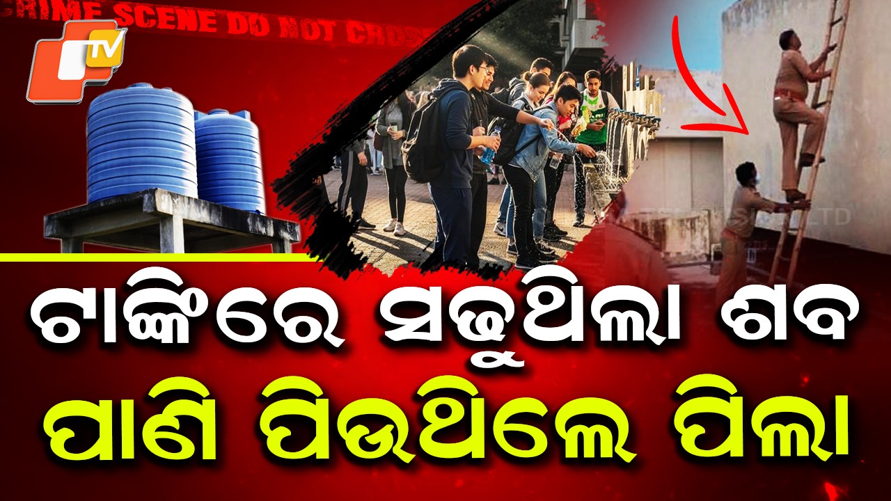Medical College Horror: ଟାଙ୍କିରେ ପଡିଥିଲା ମୃତଦେହ, ପାଣି ପିଉଥିଲେ ଛାତ୍ର ଓ କର୍ମଚାରୀ