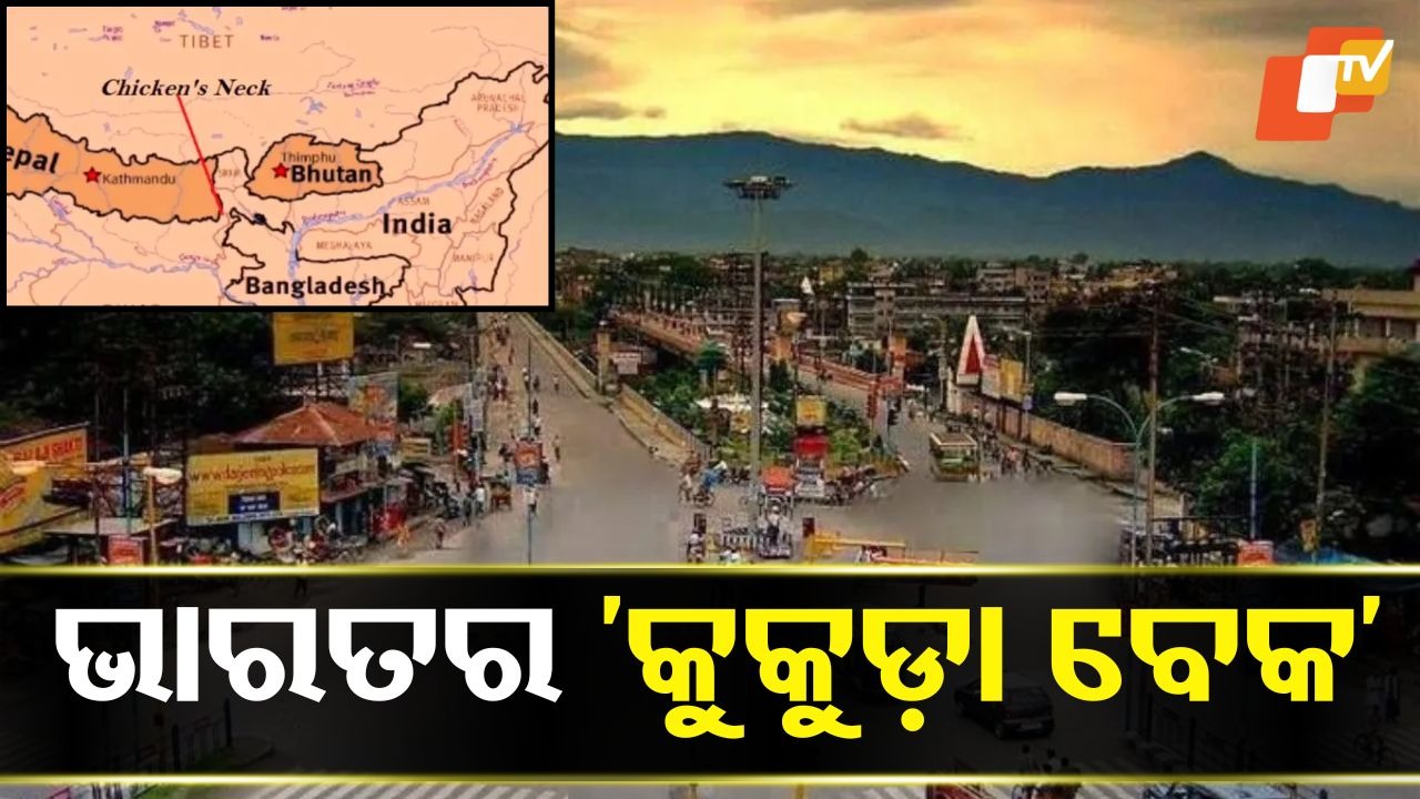 Chicken’s Neck of India: ଭାରତର କେଉଁ ସହରକୁ କୁହାଯାଏ ‘କୁକୁଡ଼ା ବେକ’, ଜାଣିବା ପାଇଁ ପଢନ୍ତୁ....