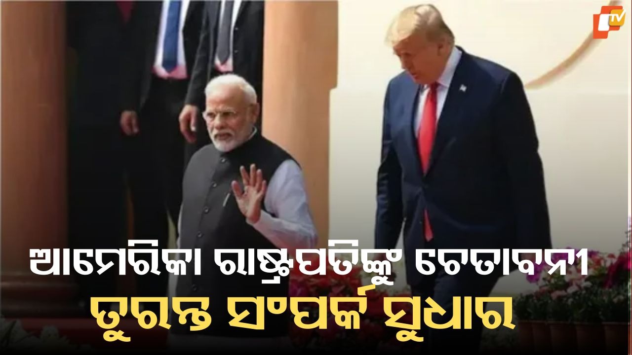 Warning to Trump from US Lawmakers: ଆମେରିକାର ସାଂସଦମାନେ ରାଷ୍ଟ୍ରପତି ଟ୍ରମ୍ପଙ୍କୁ ଦେଲେ ଚେତାବନୀ : ଭାରତ ସହିତ ସମ୍ପର୍କ ତୁରନ୍ତ ଭଲ କର