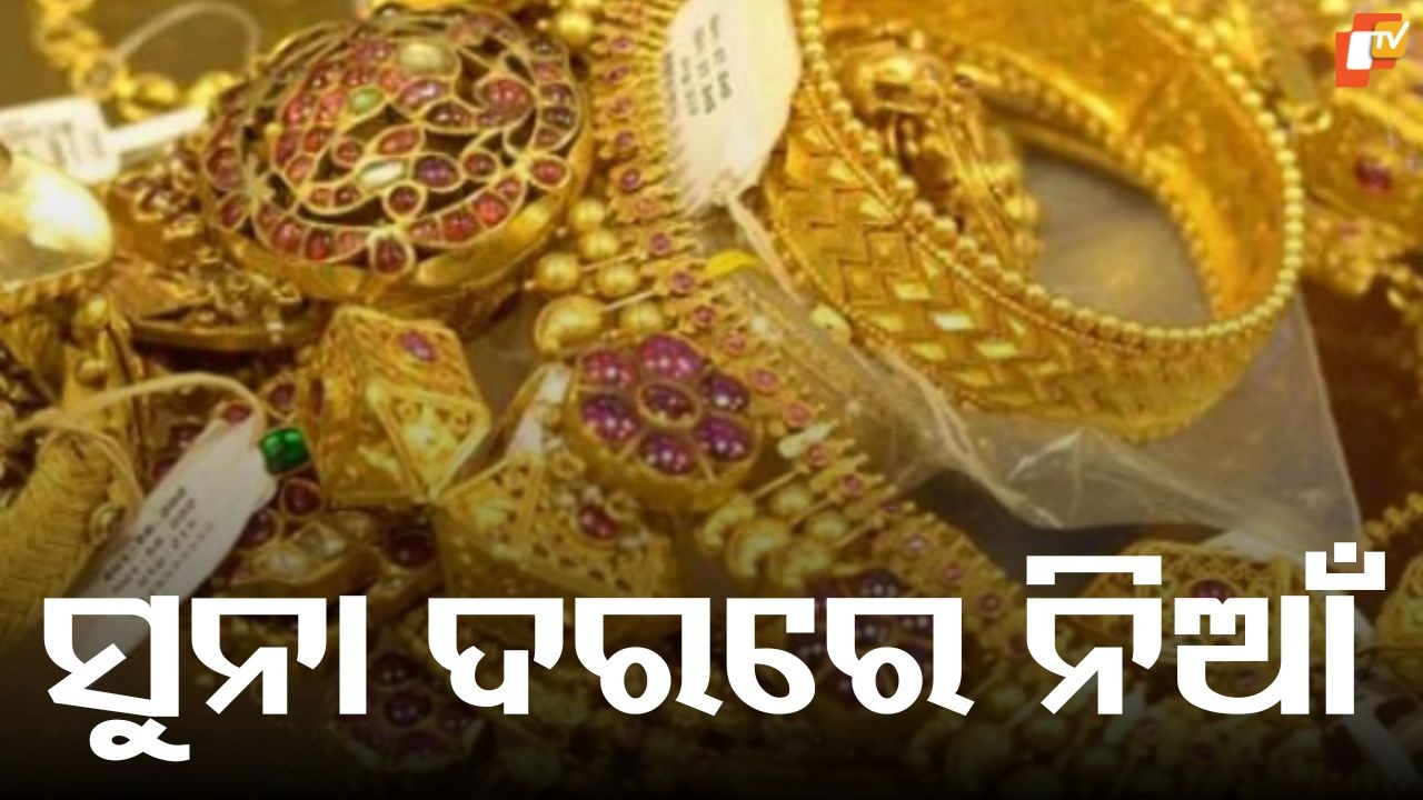 Gold Prices Shoot Up: ସୁନା ଦରରେ ନିଆଁ, ହୁ ହୁ ହୋଇ ବଢ଼ୁଛି
