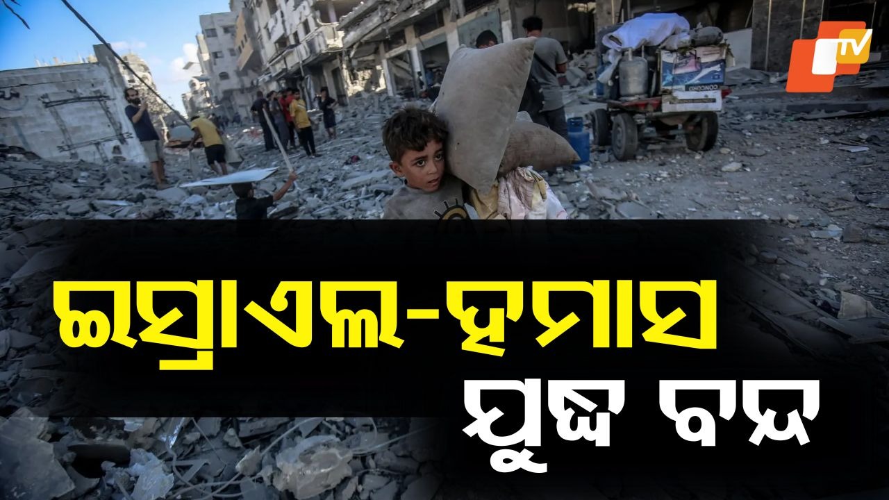 Israel and Hamas Ceasefire Deal: ଟ୍ରମ୍ପ୍‌ଙ୍କ ମଧ୍ୟସ୍ଥତା: ଇସ୍ରାଏଲ-ହମାସ ଯୁଦ୍ଧରେ ଲାଗିଲା ବ୍ରେକ୍, ଗାଜାରେ ଯୁଦ୍ଧ ବନ୍ଦ ଚୁକ୍ତି