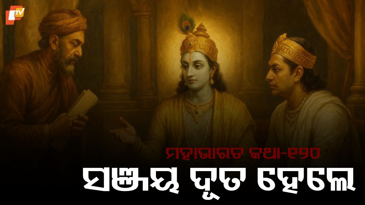 War or Peace: ଯୁଦ୍ଧ ଓ ଶାନ୍ତି ପ୍ରସ୍ତାବ, ସଞ୍ଜୟ ଆସି ଯୁଧିଷ୍ଠିରଙ୍କୁ ଏହିସବୁ କଥା ବୁଝାଇଲେ