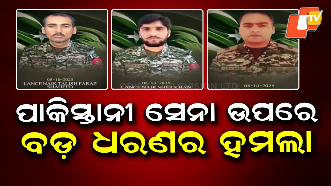 Pakistan: ଆତଙ୍କୀ ହମଲାରେ ପାକିସ୍ତାନର ୧୧ ସୈନ୍ୟ ନିହତ