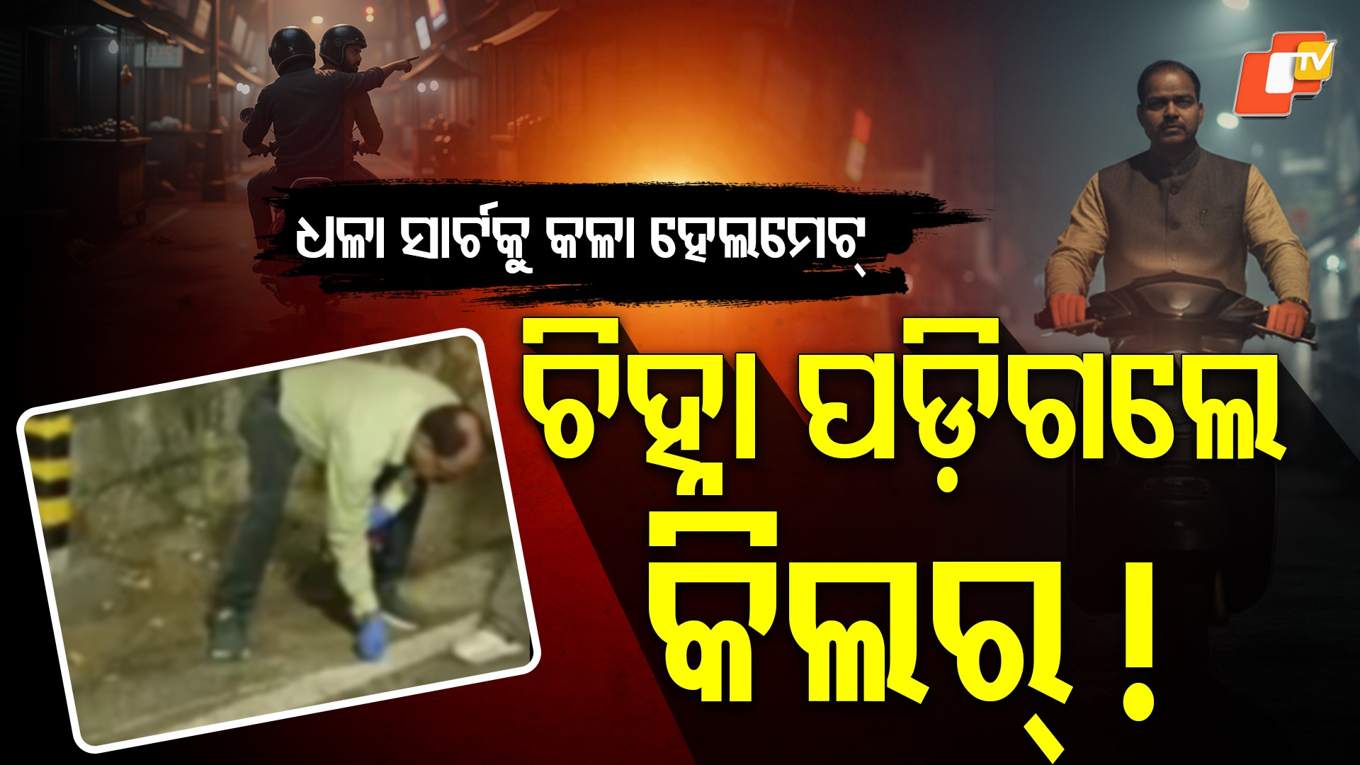 Pitabas Murder Case: ପୀତବାସ ପଣ୍ଡାଙ୍କୁ ମାରିଛି ପ୍ରଫେସନାଲ୍ କିଲର୍! ଜଣା ପଡିଲା କିଏ ସେହି ହତ୍ୟାକାରୀ...