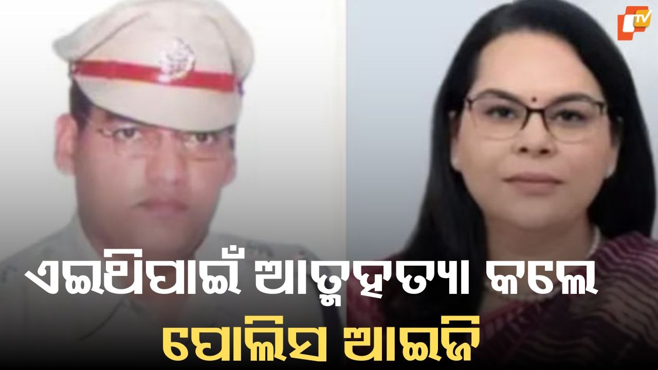 IG’s Suicide Exposes Rift: ସୁଇସାଇଡ ନୋଟରେ ଆଇଏଏସ ଏବଂ ଆଇପିଏସ ଅଧିକାରୀଙ୍କ ନାଁ ଲେଖି ଜୀବନ ହାରିଦେଲେ ପୋଲିସ ଆଇଜି,  ଆଇଏଏସ  ପତ୍ନୀ ଥାନାରେ ଦେଲେ ଏତଲା