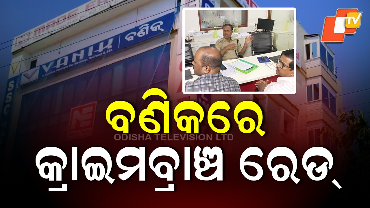 Crime Branch Conducts Raid on ‘Vanik’: ‘ବଣିକ’ ଉପରେ କ୍ରାଇମବ୍ରାଞ୍ଚ ରେଡ୍, ଫିକ୍ସିଂ ଅଭିଯୋଗରେ ଚାଲିଛି ଛାନଭିନ୍