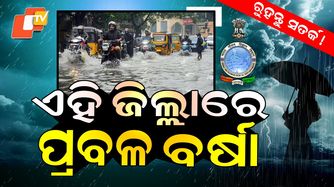 Rain Alert: ଆଜିଠୁ ପ୍ରବଳ ଛେଚିବ, ଏହି ଜିଲ୍ଲାକୁ ସତର୍କ ରହିବାକୁ ୱାର୍ଣ୍ଣିଂ ଜାରି