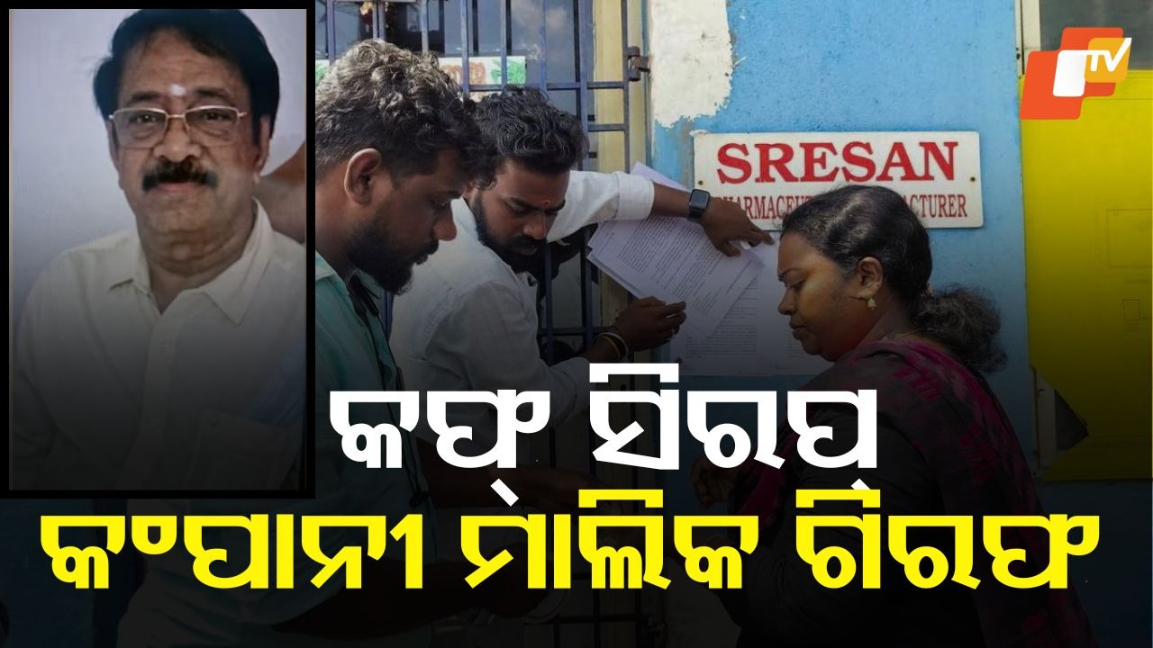 Sresan Pharma Owner Arrested: କଫ୍‌ ସିରପ୍ ନିର୍ମାତା କଂପାନୀ 'ଶ୍ରୀସନ୍ ମେଡିକାଲ୍ସ' ମାଲିକ ଗିରଫ