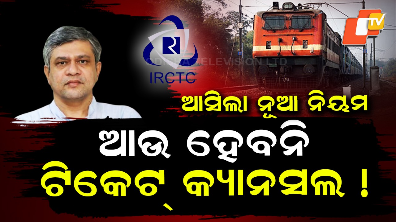 New Rule: ଟ୍ରେନ ଟିକେଟ୍‌ ବୁକିଂକୁ ନେଇ ବଡ ଖବର, ଏଣିକି ବଦଳିପାରିବ କନଫର୍ମ ଟିକେଟ୍‌ ତାରିଖ