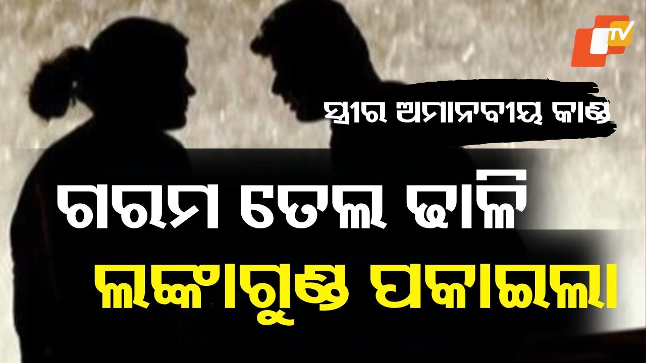 Horrific Midnight Attack: ସ୍ତ୍ରୀର ଭୟଙ୍କର କାଣ୍ଡ, ସ୍ବାମୀ ଉପରେ ଗରମ ତେଲ ଢାଳି ଲଙ୍କାଗୁଣ୍ଡ ପକାଇଲା; ଆଉ ଧମକ ଦେଲା.....
