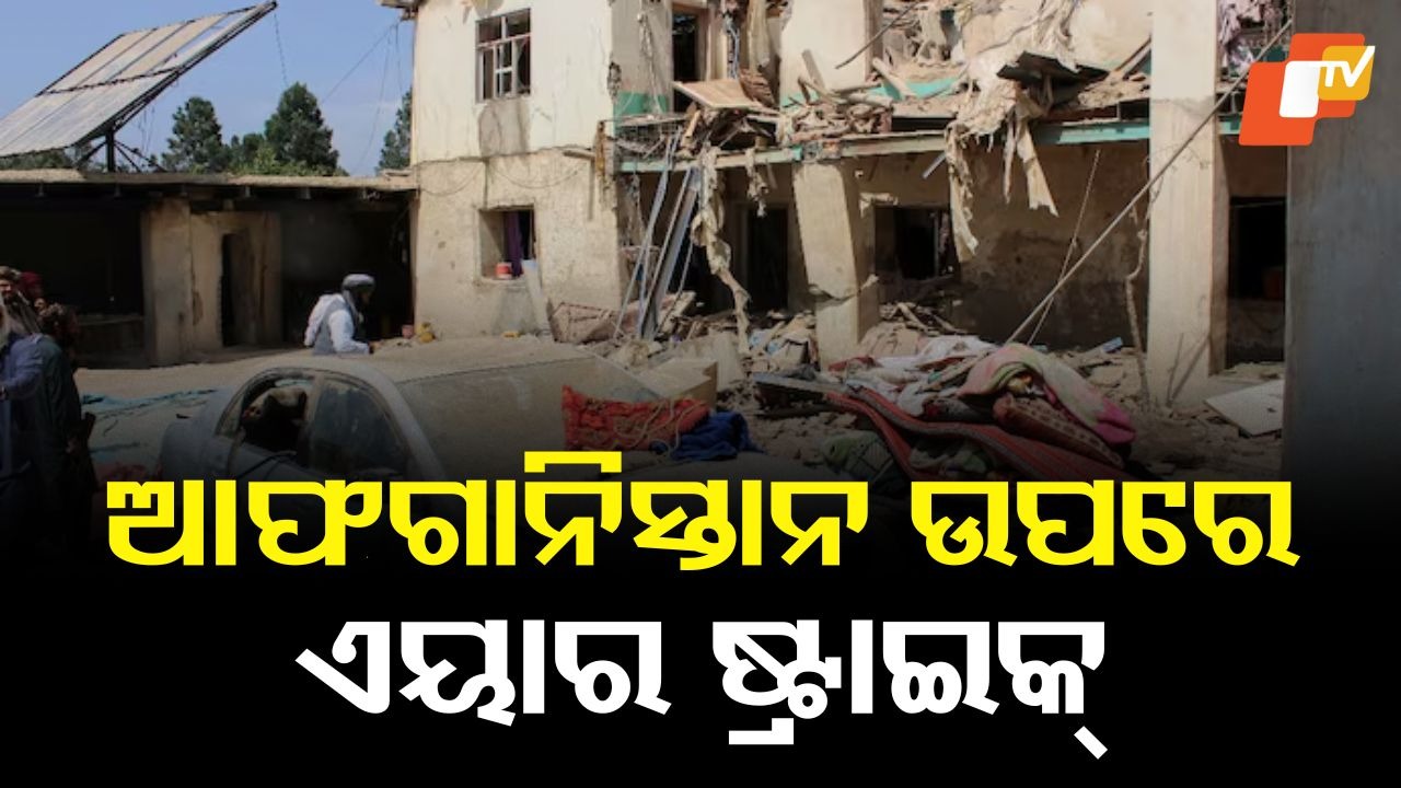 Afghanistan-Pakistan Tension: ଆଫଗାନିସ୍ତାନ ଉପରେ ଏୟାର ଷ୍ଟ୍ରାଇକ୍ କଲା ପାକିସ୍ତାନ