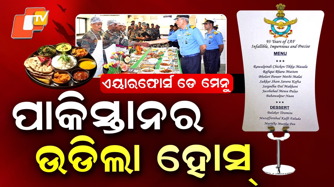 Indian Air Force Menu: ଭାରତୀୟ ବାୟୁସେନା ପ୍ରତିଷ୍ଠା ଦିବସ ସ୍ପେଶାଲ, ରାଓ୍ବଲପିଣ୍ଡି ଚିକେନ୍ ଟିକ୍କାକୁ ବାହାୱଲପୁର ନାନ୍