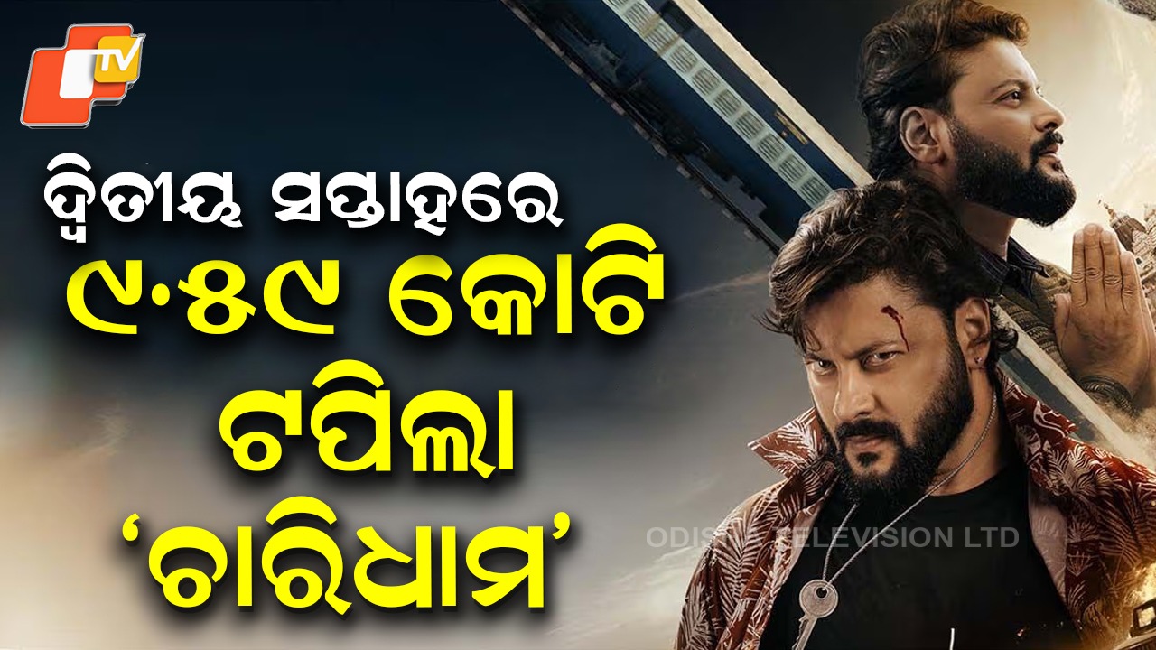 ‘Charidham’ Wins Hearts Nationwide: ‘ଚାରିଧାମ’ ଦର୍ଶକଙ୍କ ମନ ଜିଣି ରେକର୍ଡ ଭାଙ୍ଗିଲା, ଓଡ଼ିଆ ସିନେମାର ନୂଆ ଯୁଗ ଆରମ୍ଭ