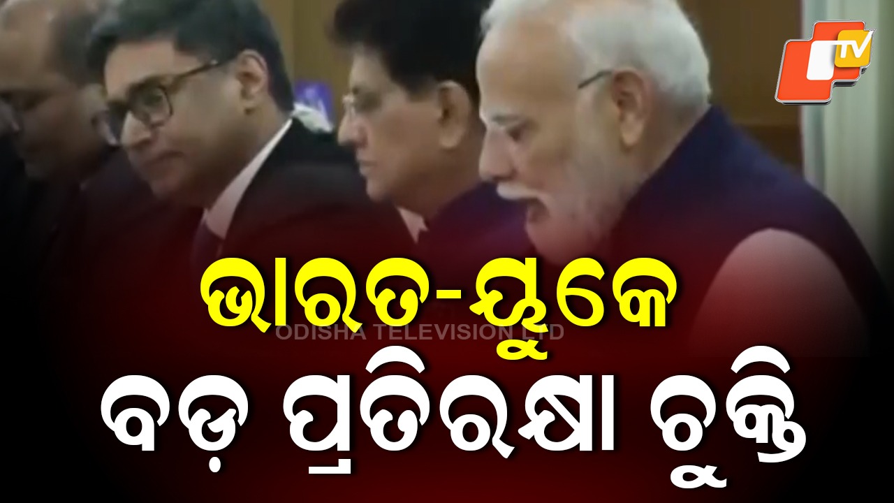India, UK Deal: ଭାରତ ଓ ୟୁକେ ମଧ୍ୟରେ ୩୫୦ ମିଲିୟନ ୟୁରୋର ବାଣିଜ୍ୟ ଚୁକ୍ତି ସ୍ବାକ୍ଷରିତ