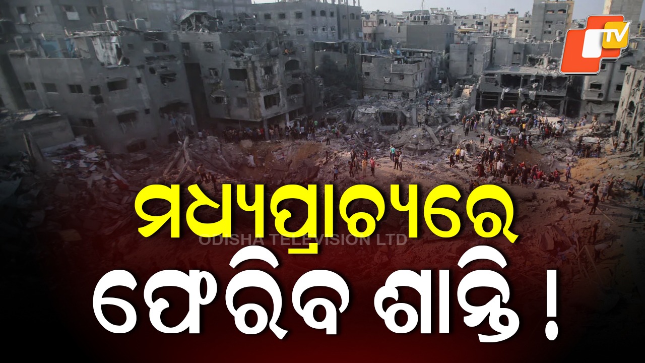 Middle East: ଗାଜାକୁ ଫେରିବ ଶାନ୍ତି! ୨ ବର୍ଷର ଘମାଘୋଟ ଯୁଦ୍ଧରେ ଲାଗିବ ବିରାମ