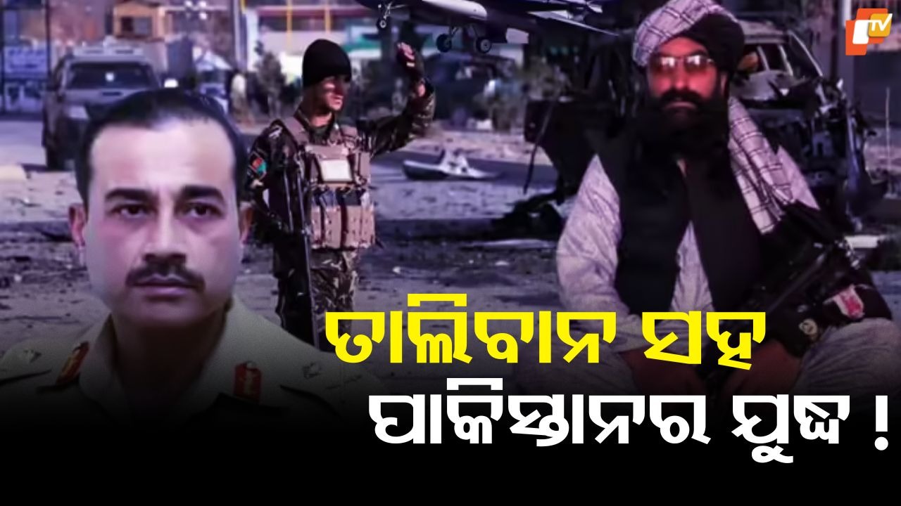 Afghanistan Airspace Heats Up: ଆଫଗାନିସ୍ତାନ ଆକାଶରେ ଉଡୁଛି ଡ୍ରୋନ୍, ପାକିସ୍ତାନ ଏବଂ ତାଲିବାନ ଯୁଦ୍ଧ ଆଡ଼କୁ ମୁହାଁଇଲେଣି କି?