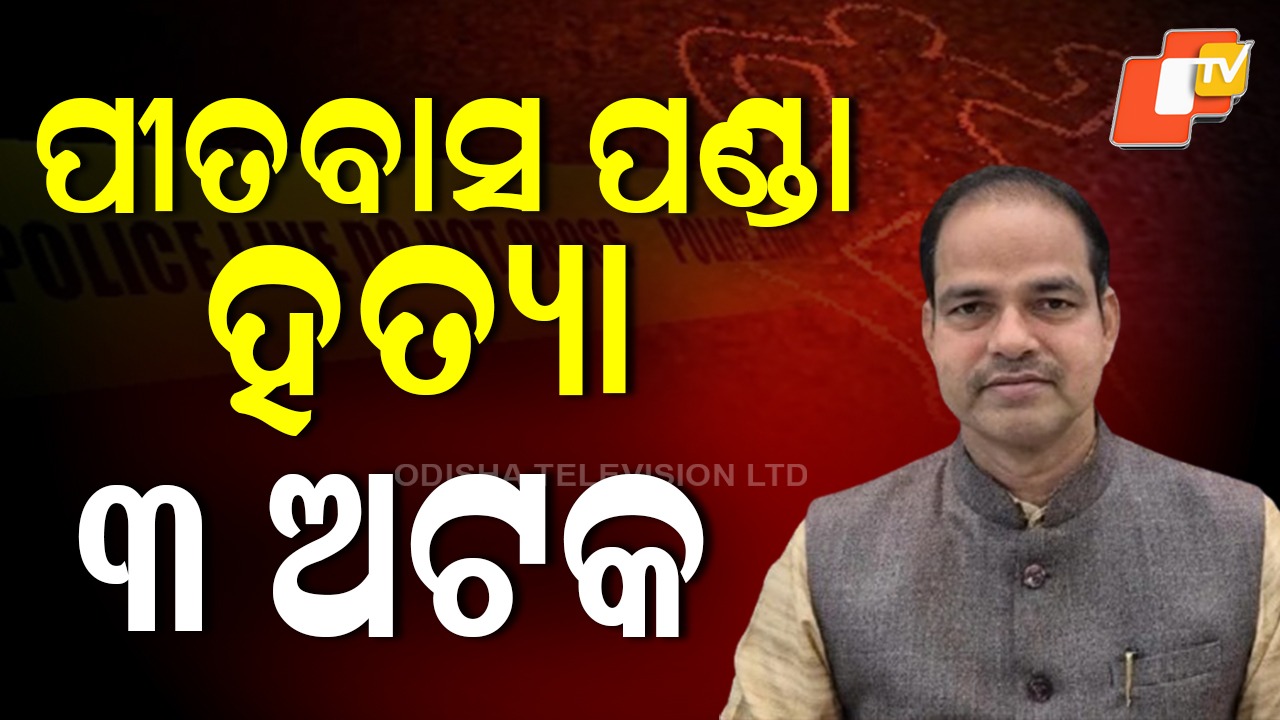 Pitabas Murder Case: ଖୋଲିବ ପୀତବାସ ମର୍ଡର ମିଷ୍ଟ୍ରି; ମର୍ଡର ସହ CISF ଯବାନଙ୍କ ଲିଙ୍କ!
