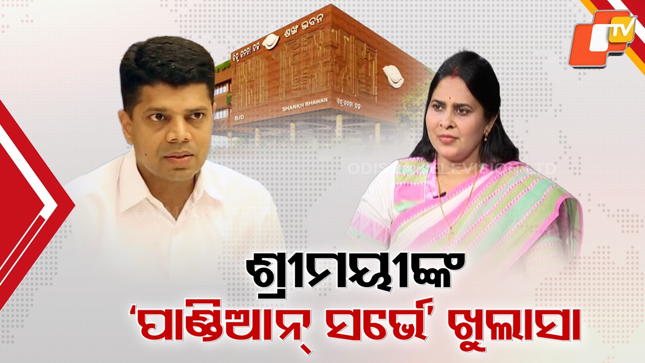 Shrimayee Reveals Pandian’s Plot: ଲୋକସଭାରେ କାହିଁକି ଶୂନ ହୋଇଗଲା ବିଜେଡି ? ପାଣ୍ଡିଆନଙ୍କ ଚକ୍ରାନ୍ତର ପୋଲ୍ ଖୋଲିଲେ ଶ୍ରୀମୟୀ