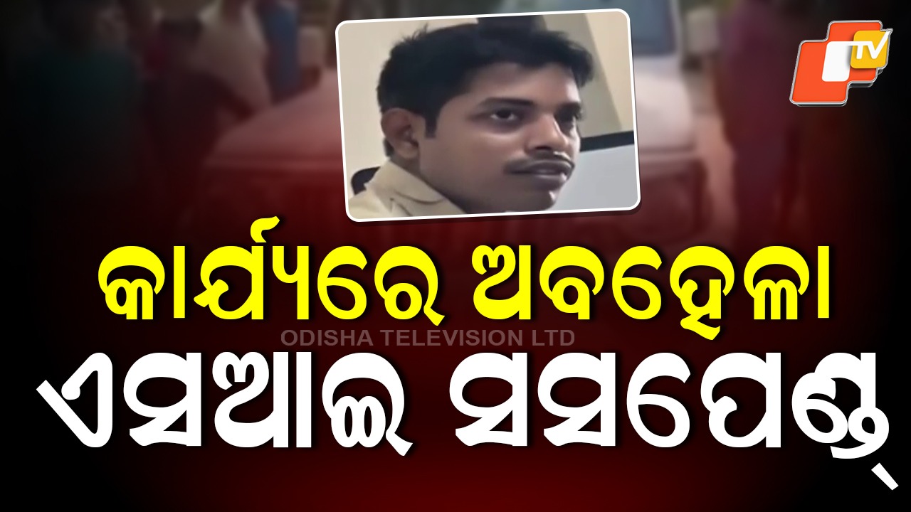 SI Suspended: ତଦନ୍ତ ପାଇଁ ଯୁବକଙ୍କୁ ପଠାଇ ପୋଲିସ ଏସ୍ଆଇ ନିଲମ୍ବିତ